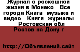 Журнал о роскошной жизни в Монако - Все города Книги, музыка и видео » Книги, журналы   . Ростовская обл.,Ростов-на-Дону г.